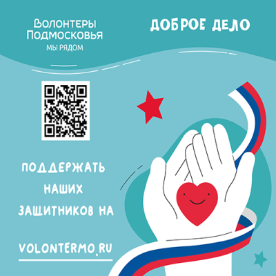 Волонтеры Московской области.